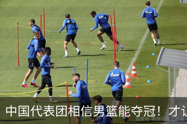 中国代表团相信男篮能夺冠！才让胡明轩当旗手 名记：郭士强不会辞职