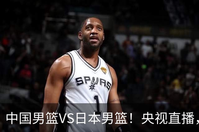 中国男篮VS日本男篮！央视直播，主教练郭士强回应，韩国媒体发声