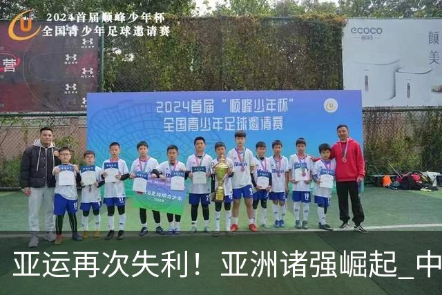 亚运再次失利！亚洲诸强崛起 中国男篮差距何在