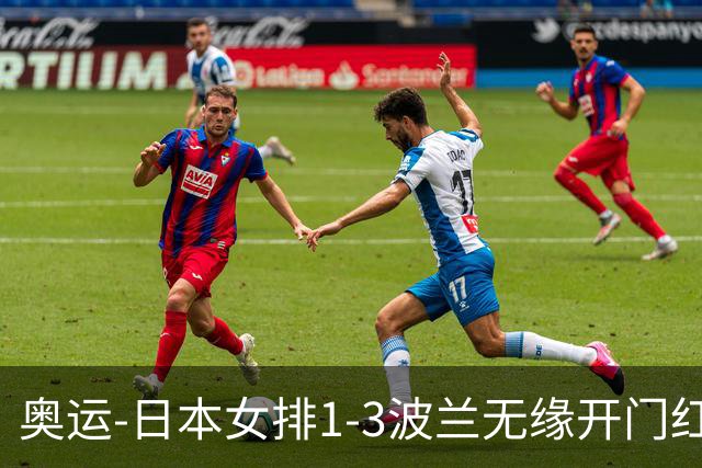 奥运-日本女排1-3波兰无缘开门红 古贺27分难救主
