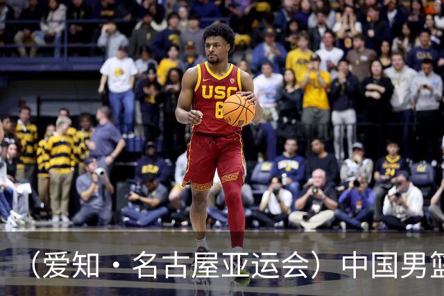 （爱知·名古屋亚运会）中国男篮力克沙特队晋级亚运会四强