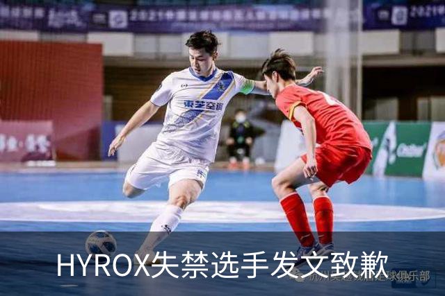 HYROX失禁选手发文致歉